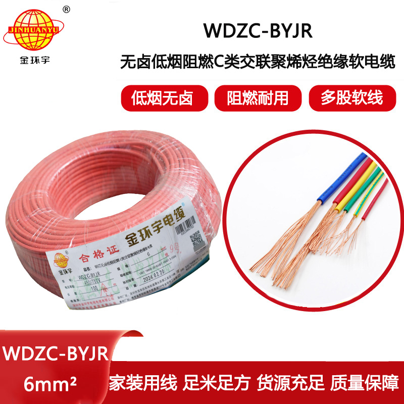 金環(huán)宇電線 WDZC-BYJR 6平方低煙無鹵阻燃c類電線 家裝入戶主線