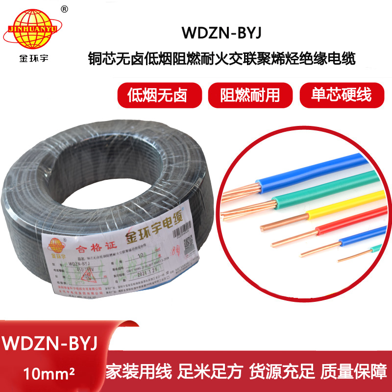 金環(huán)宇電線 WDZN-BYJ 10平方 低煙無(wú)鹵阻燃耐火電線 家裝布電線