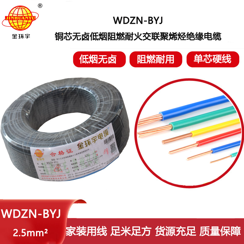 金環(huán)宇電線 WDZN-BYJ 2.5平方插座電線 低煙無(wú)鹵阻燃耐火單股線