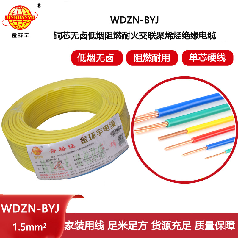 金環(huán)宇電線 深圳低煙無(wú)鹵阻燃耐火電線WDZN-BYJ 1.5平方 照明線