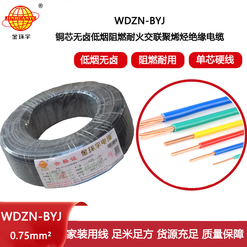 金環(huán)宇電線 家用電線WDZN-BYJ 0.75低煙無(wú)鹵阻燃耐火電線