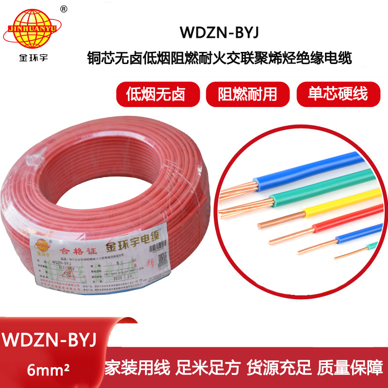 金環(huán)宇電線WDZN-BYJ 6平方 低煙無(wú)鹵阻燃耐火電線報(bào)價(jià) 進(jìn)戶主線