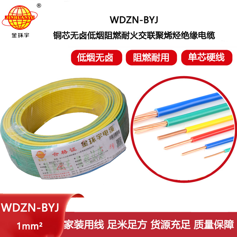 金環(huán)宇電線WDZN-BYJ 1平方低煙無(wú)鹵阻燃耐火電線 家裝單股硬線