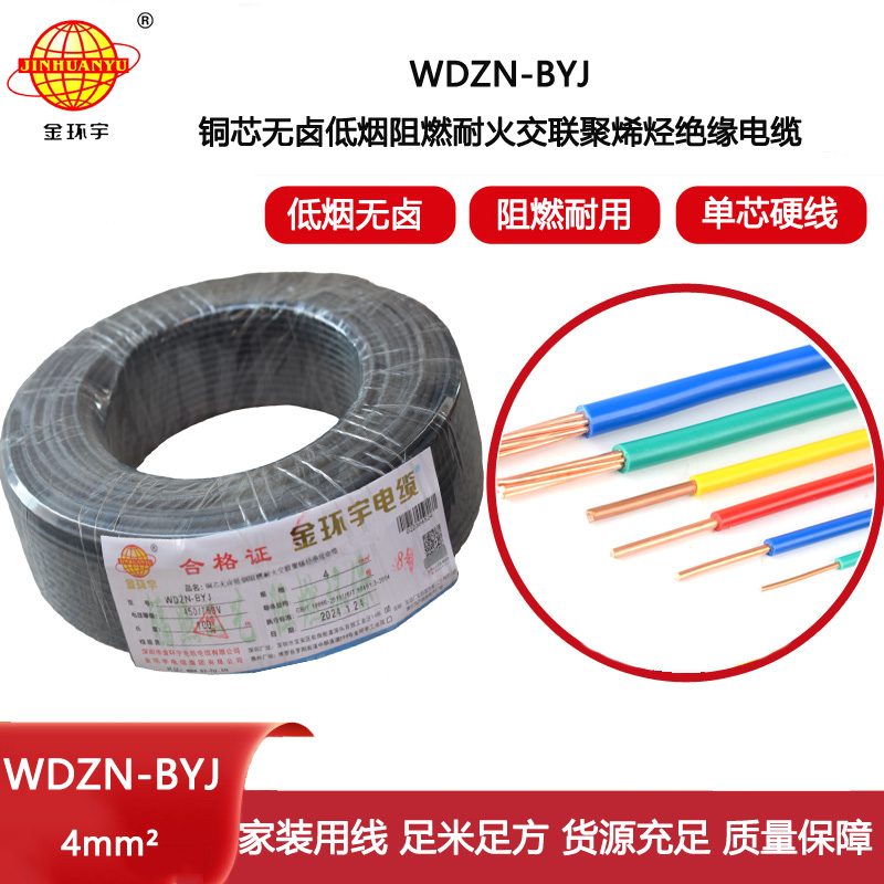 金環(huán)宇電線 低煙無(wú)鹵阻燃耐火電線WDZN-BYJ 4平方  家裝單芯硬線