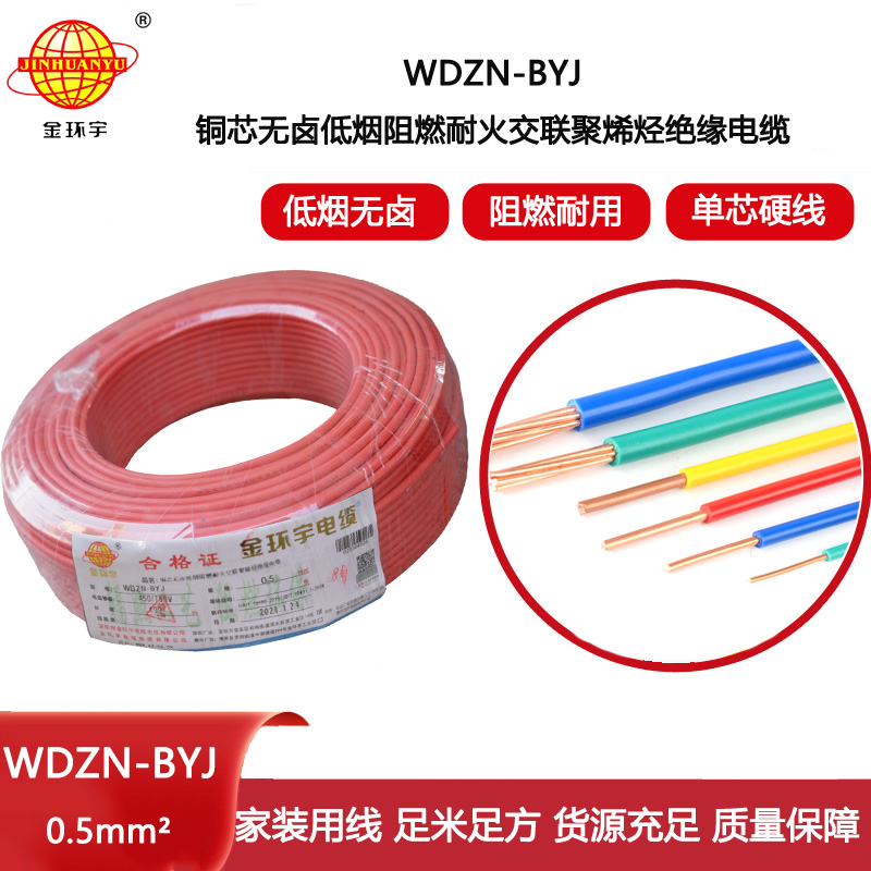 金環(huán)宇電線 WDZN-BYJ 0.5mm2低煙無(wú)鹵阻燃耐火電線 家裝用線