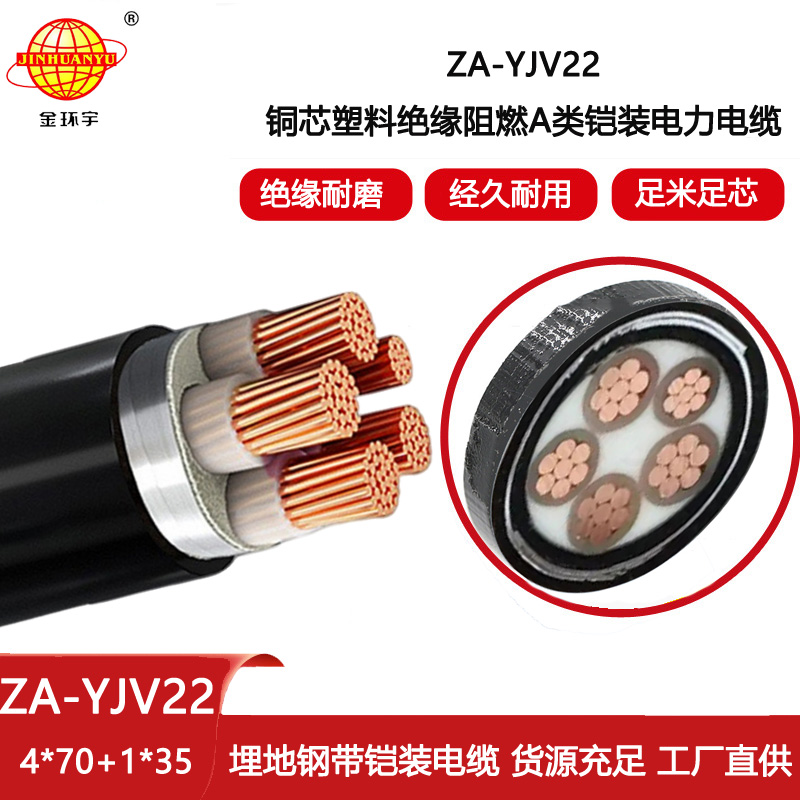 金環(huán)宇電線電纜 a級(jí)阻燃鎧裝電纜ZA-YJV22-4X70+1X35 深圳yjv22電力電纜