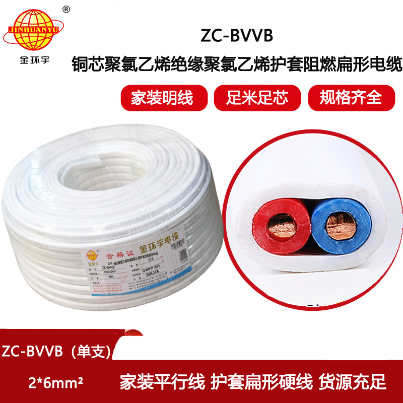 金環(huán)宇電線電纜 ZC-BVVB2X6平方 c級阻燃電線 單支白色護(hù)套線