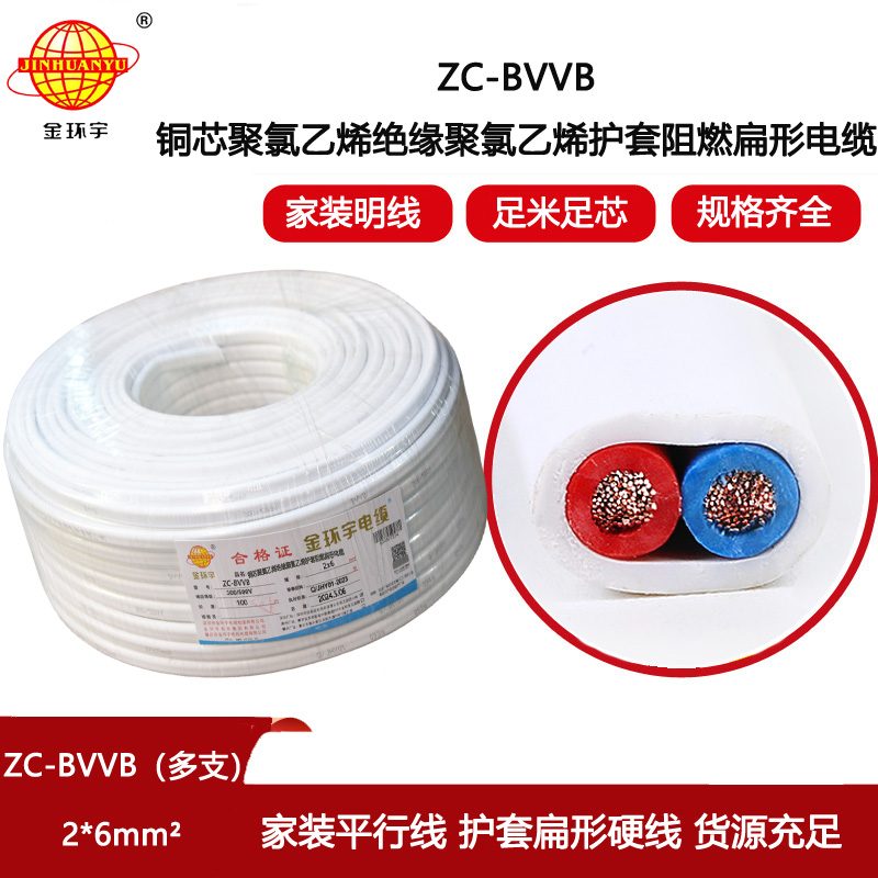 金環(huán)宇電線電纜 阻燃c類電纜 明裝扁平行線 2芯護套線ZC-BVVB 2X6平方
