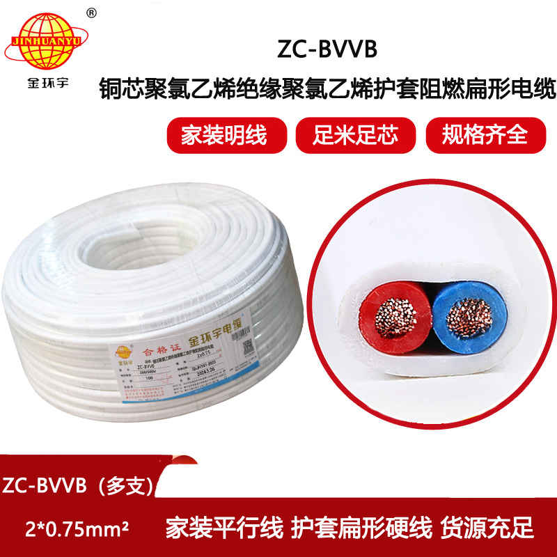 金環(huán)宇電線電纜  家用明裝線 c級阻燃電纜ZC-BVVB2X0.75平方 平行線