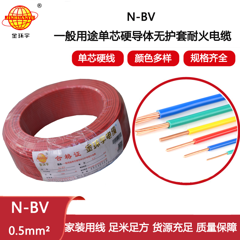 金環(huán)宇電線(xiàn) N-BV 0.5平方 耐火電線(xiàn) bv電線(xiàn) bv單芯電線(xiàn)