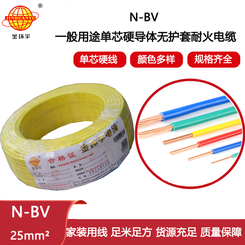 金環(huán)宇電線(xiàn) 深圳耐火電線(xiàn)報(bào)價(jià)N-BV 25平方 bv單芯硬線(xiàn)
