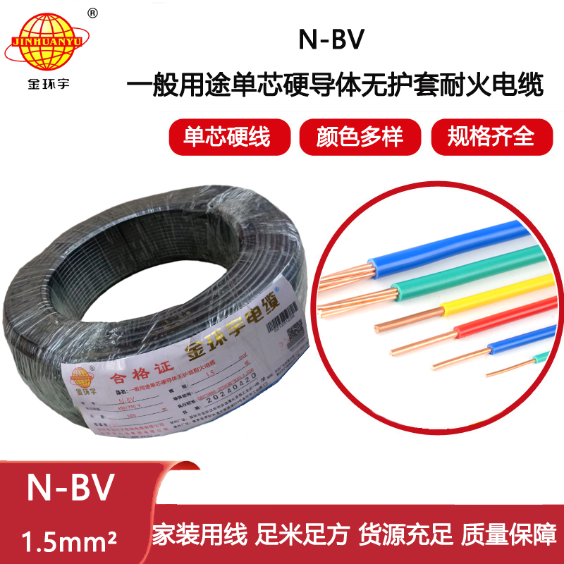 金環(huán)宇電線(xiàn) bv硬電線(xiàn) N-BV 1.5平方 耐火電線(xiàn) bv家裝電線(xiàn)