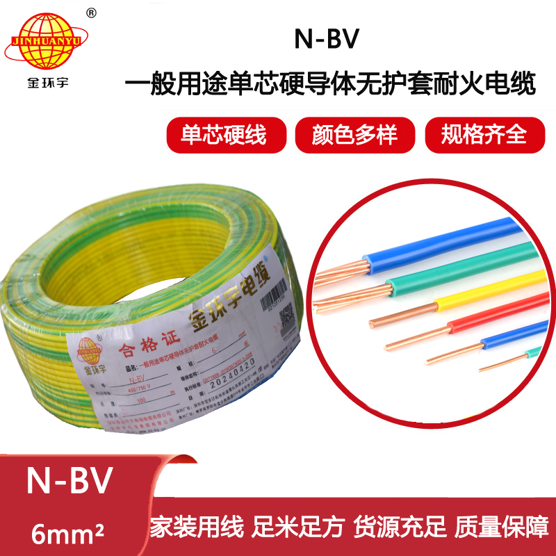 金環(huán)宇電線(xiàn) 深圳耐火bv電線(xiàn)N-BV 6平方 bv布電線(xiàn) 硬線(xiàn)