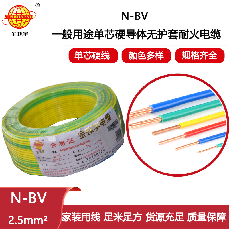 金環(huán)宇電線(xiàn) N-BV 2.5平方 bv耐火電線(xiàn) 深圳bv型絕緣電線(xiàn)