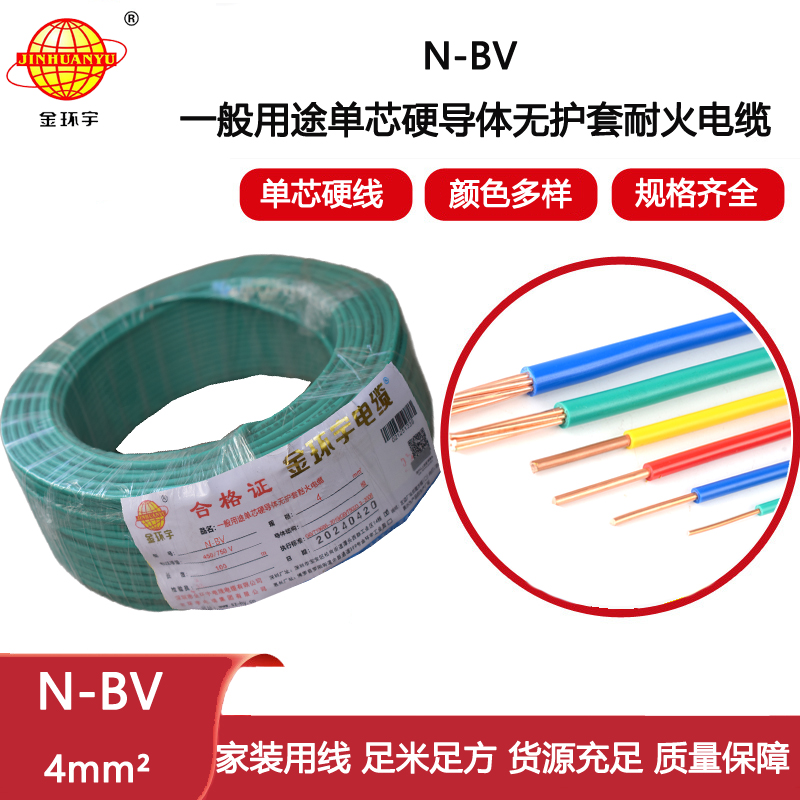 金環(huán)宇電線(xiàn) bv銅線(xiàn) 深圳耐火電線(xiàn)N-BV 4平方bv電線(xiàn)價(jià)格