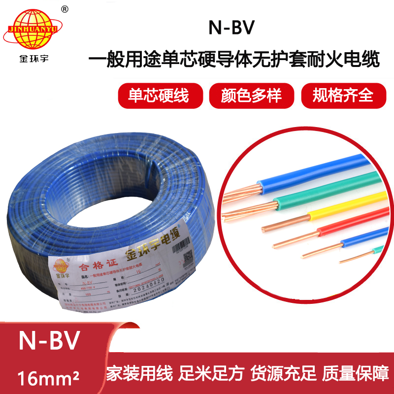 金環(huán)宇電線(xiàn) N-BV 16平方 bv單芯電線(xiàn) 深圳耐火電線(xiàn)廠
