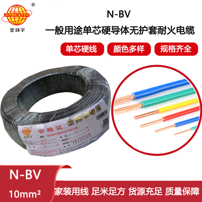 金環(huán)宇電線(xiàn) 深圳bv電線(xiàn) 耐火電線(xiàn)N-BV 10平方 家裝電線(xiàn)