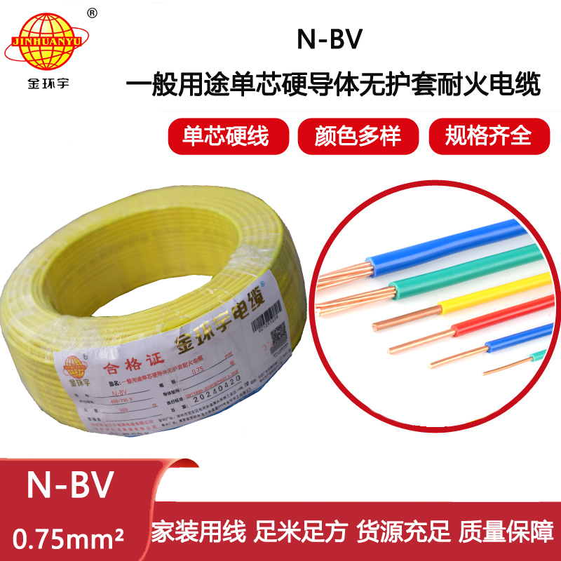 金環(huán)宇電線(xiàn) bv布電線(xiàn) N-BV 0.75平方 耐火bv銅芯絕緣電線(xiàn)