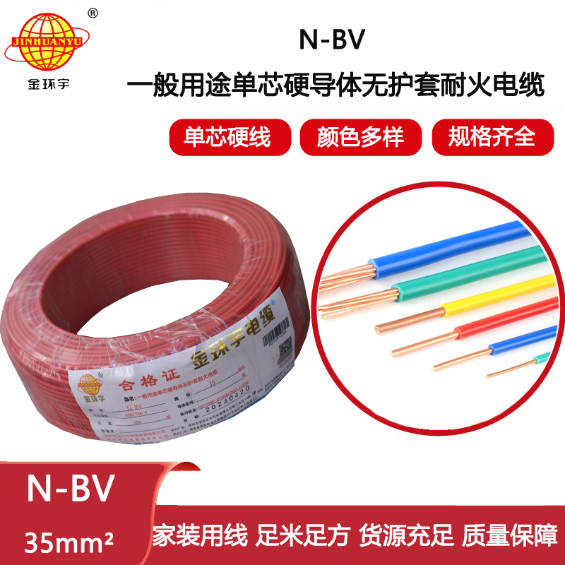 金環(huán)宇電線(xiàn) 銅芯耐火bv電線(xiàn)價(jià)格 bv導(dǎo)線(xiàn)N-BV 35平方