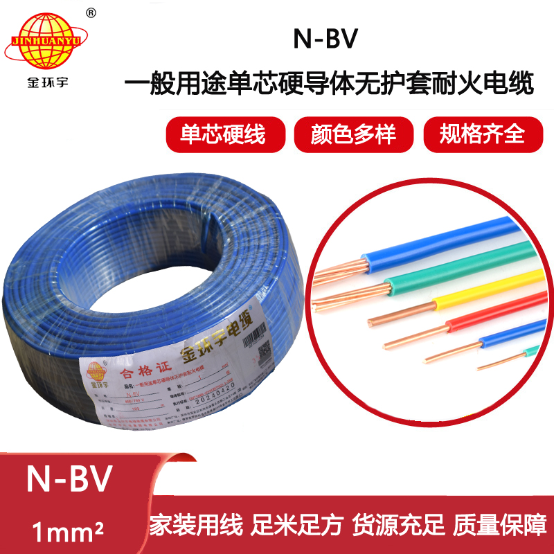 金環(huán)宇電線(xiàn) 耐火電線(xiàn) bv絕緣電線(xiàn)N-BV 1平方 bv家用電線(xiàn)