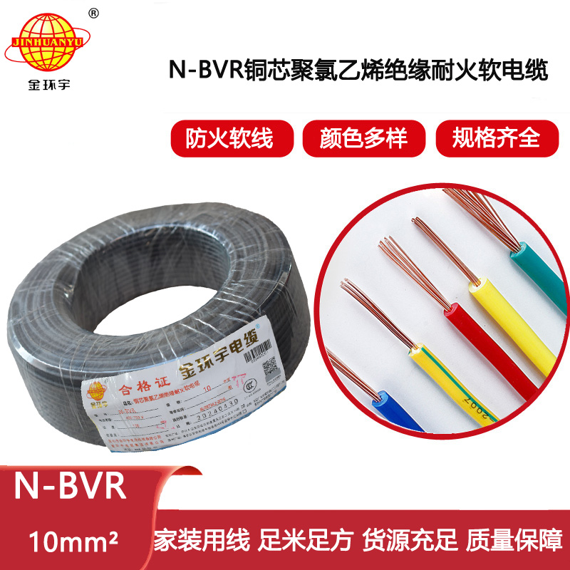 金環(huán)宇電線 耐火電線N-BVR 10平方 bvr軟芯電線 布電線