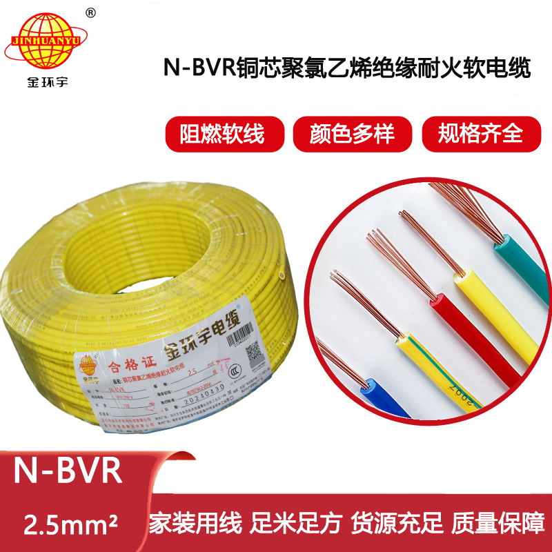 金環(huán)宇電線 深圳bvr耐火電線報(bào)價(jià)N-BVR 2.5平方 多股軟線