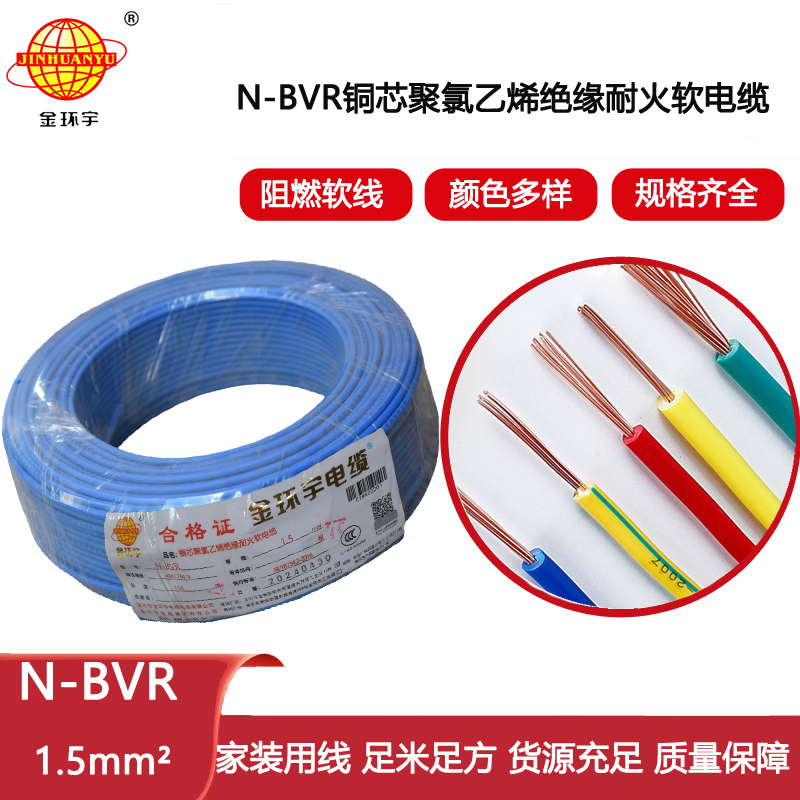 金環(huán)宇電線 bvr電線 裝修用線N-BVR 1.5平方 耐火電線價(jià)格