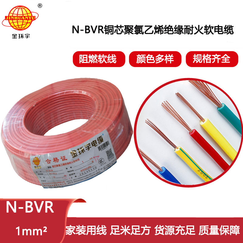 金環(huán)宇電線 N-BVR 1平方 bvr耐火電線 家用布電線 銅芯