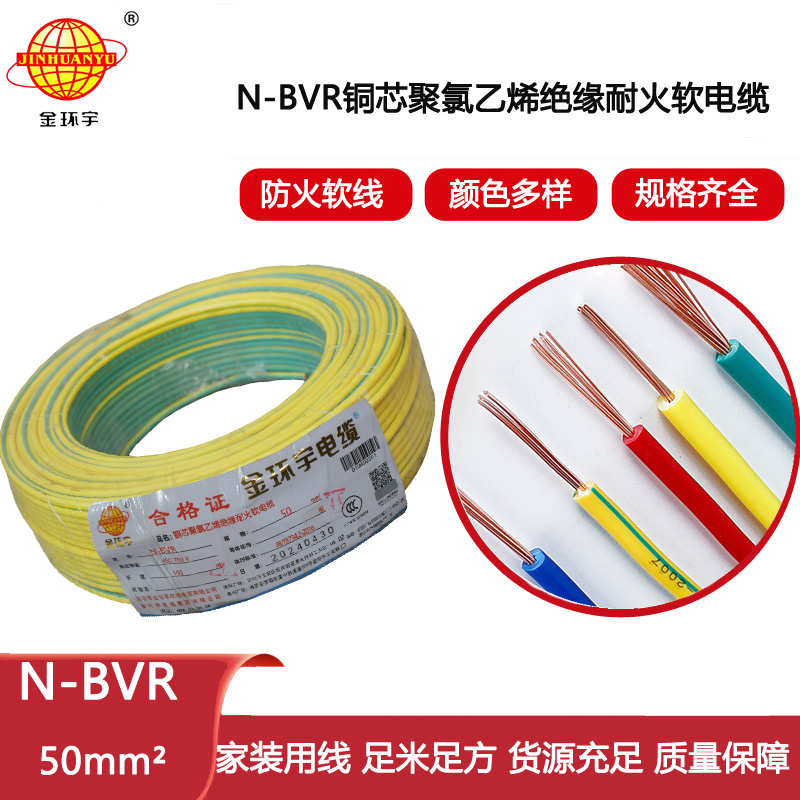 金環(huán)宇電線 家裝電線bvr 耐火電線N-BVR 50平方 單芯多股