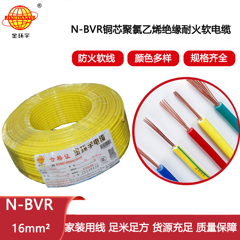 金環(huán)宇電線 耐火bvr電線 N-BVR 16平方電線bvr  家裝電線