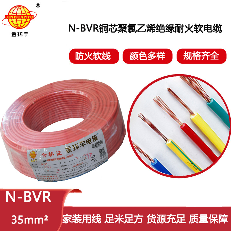 金環(huán)宇電線 N-BVR 35平方 bvr電線報(bào)價(jià) 深圳耐火電線bvr