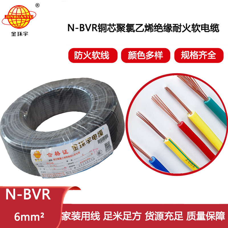金環(huán)宇電線 bvr軟電線價(jià)格N-BVR 6平方 深圳耐火電線廠家