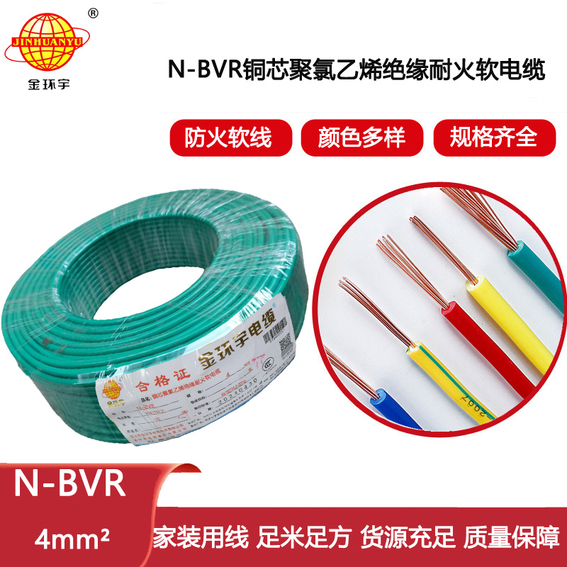 金環(huán)宇電線 N-BVR 4平方 家裝電線 絕緣耐火電線 bvr電線