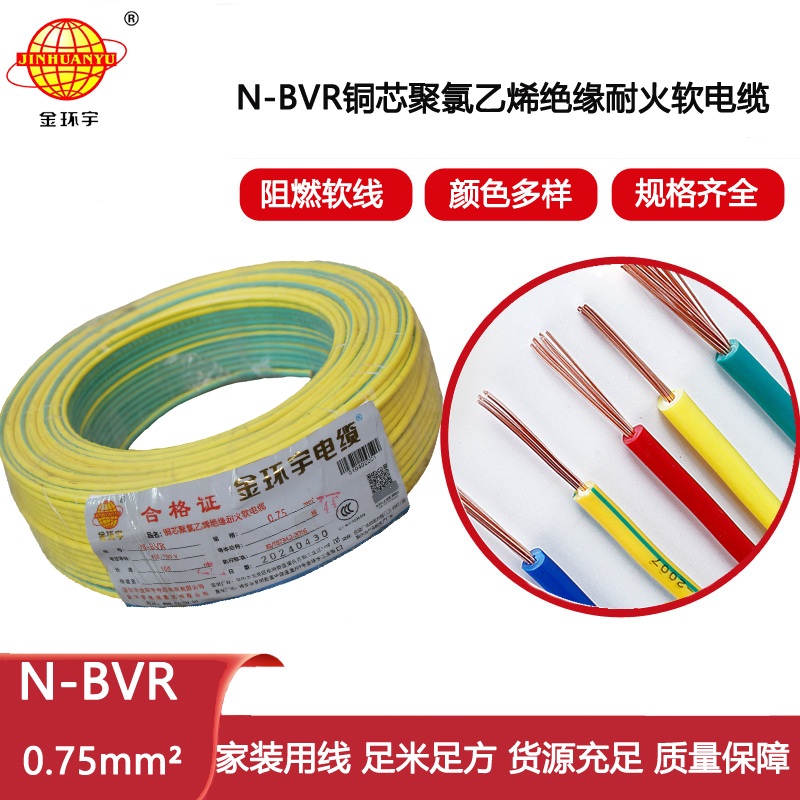 金環(huán)宇電線 深圳耐火電線N-BVR 0.75平方 單芯多股軟電線