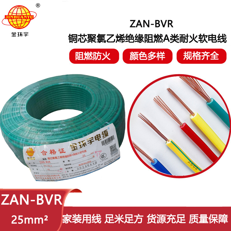 金環(huán)宇電線 阻燃電線廠家ZAN-BVR 25平方 bvr耐火電線