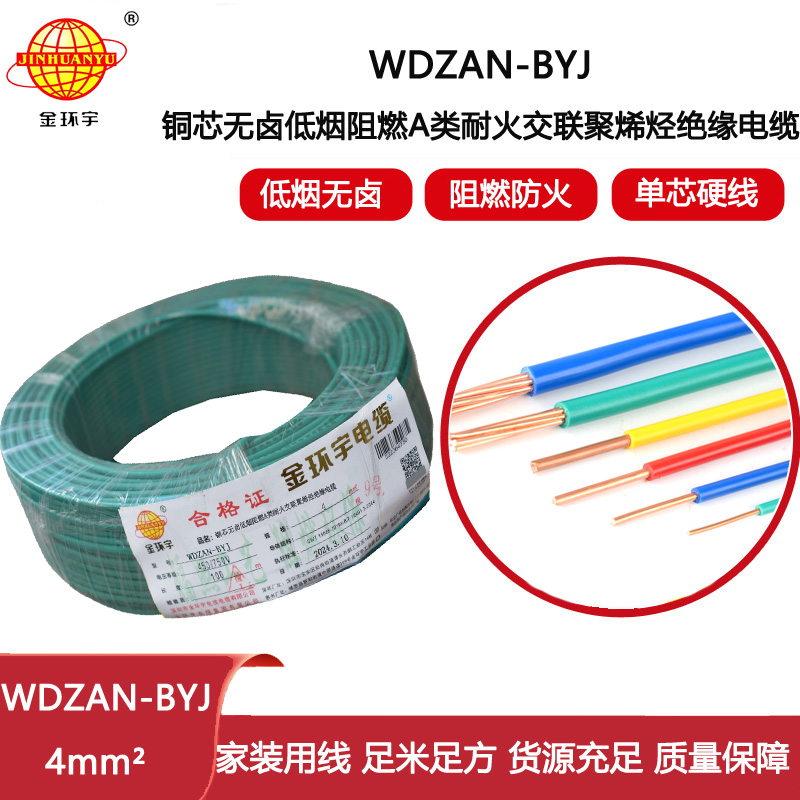 金環(huán)宇電線 深圳低煙無(wú)鹵阻燃a類(lèi)耐火電線WDZAN-BYJ 4平方家用電線