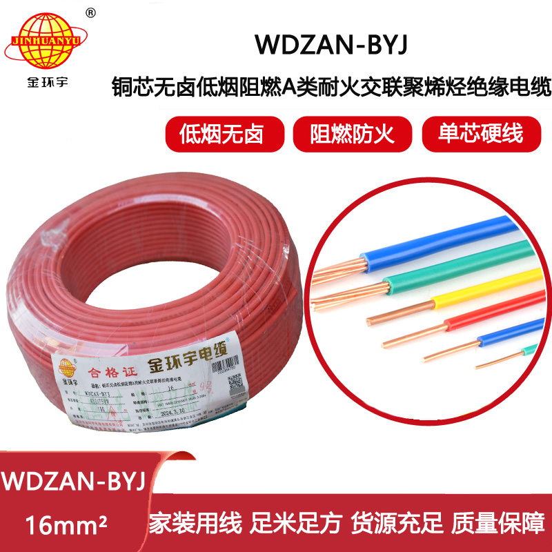 金環(huán)宇電線 a級(jí)阻燃耐火電線WDZAN-BYJ 16平方低煙無(wú)鹵電線 家用電線