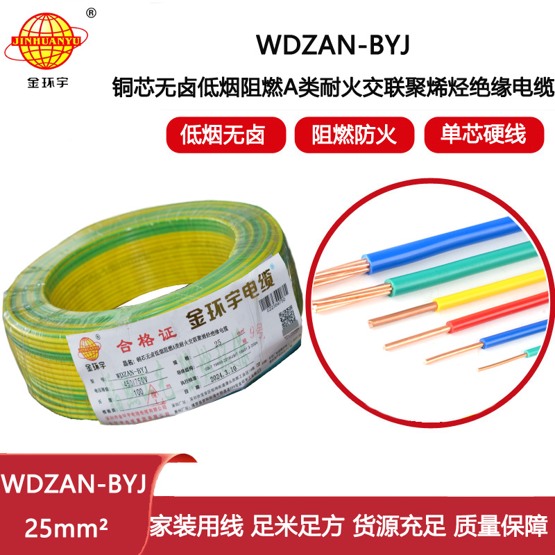 金環(huán)宇電線 深圳低煙無(wú)鹵電線報(bào)價(jià)WDZAN-BYJ 25平方 阻燃a類(lèi)耐火電線