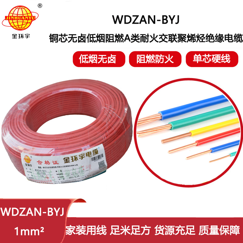 金環(huán)宇電線 a類(lèi)阻燃耐火電線WDZAN-BYJ 1平方 深圳低煙無(wú)鹵電線廠