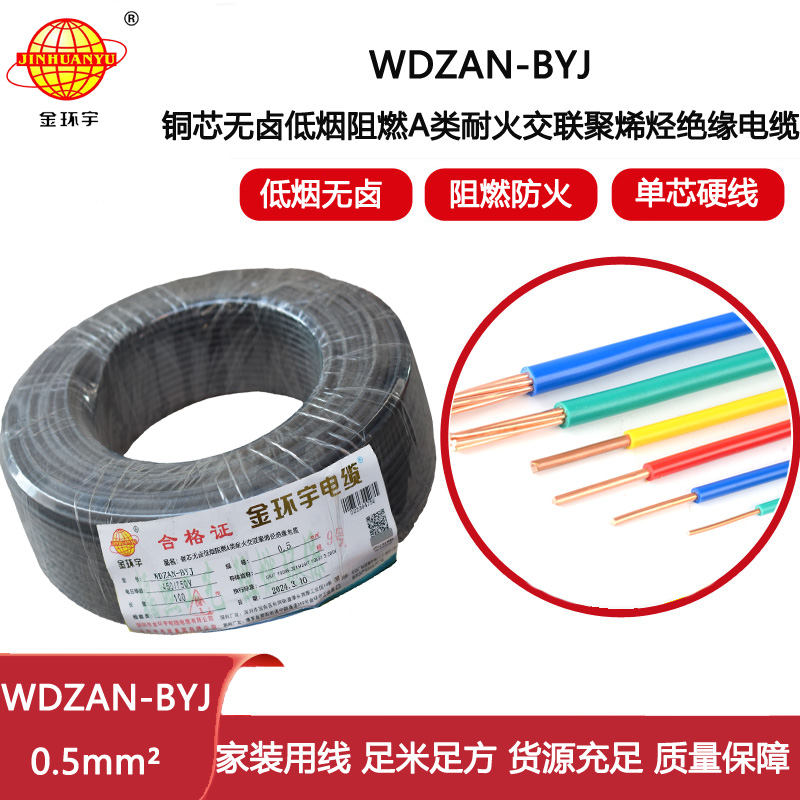 金環(huán)宇電線 WDZAN-BYJ 0.5mm2低煙無鹵A級阻燃耐火電線 單芯家裝用線