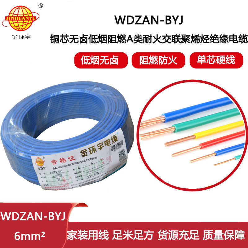 金環(huán)宇電線 WDZAN- BYJ 6平方 低煙無(wú)鹵阻燃耐火電線 家裝工程電線