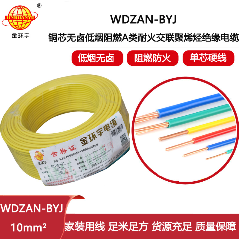 金環(huán)宇電線 a類(lèi)阻燃耐火低煙無(wú)鹵電線 WDZAN-BYJ 10平方 深圳電線廠家