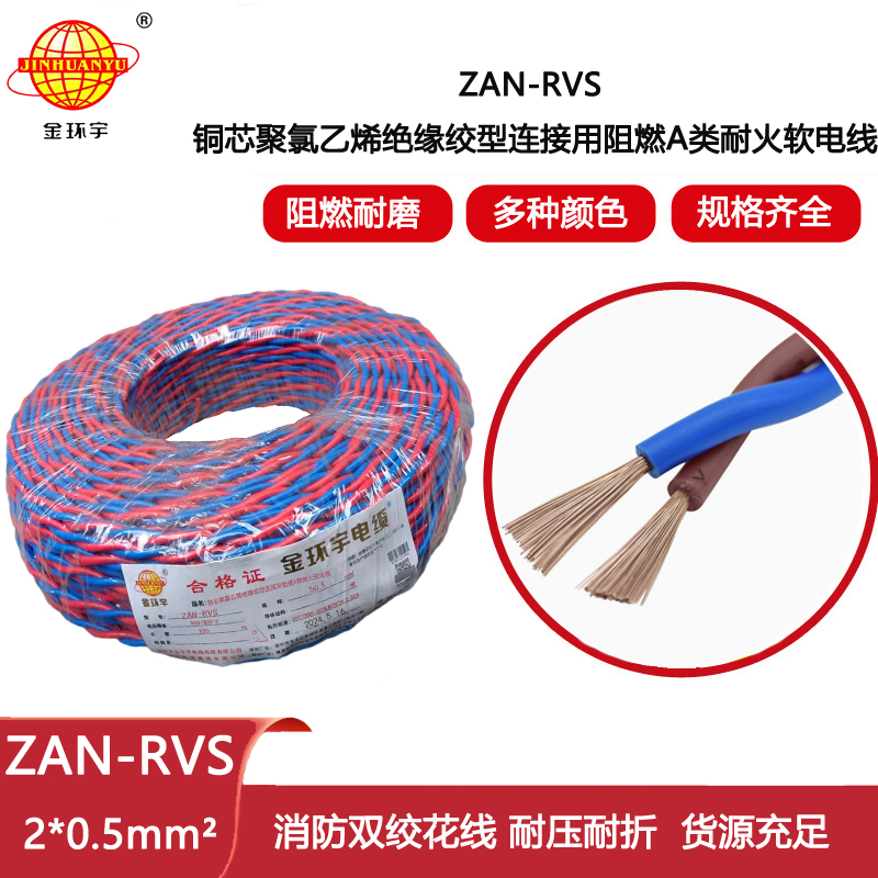 金環(huán)宇電纜 阻燃耐火電纜ZAN-RVS2X0.5平方rvs電線