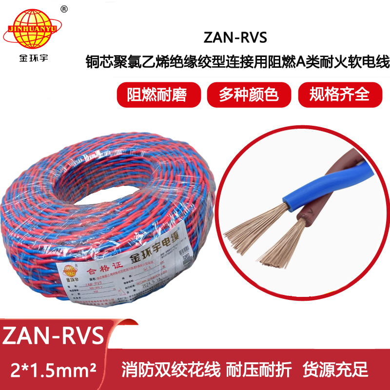 金環(huán)宇電纜 阻燃耐火電線電纜ZAN-RVS2x1.5平方 rvs軟電線