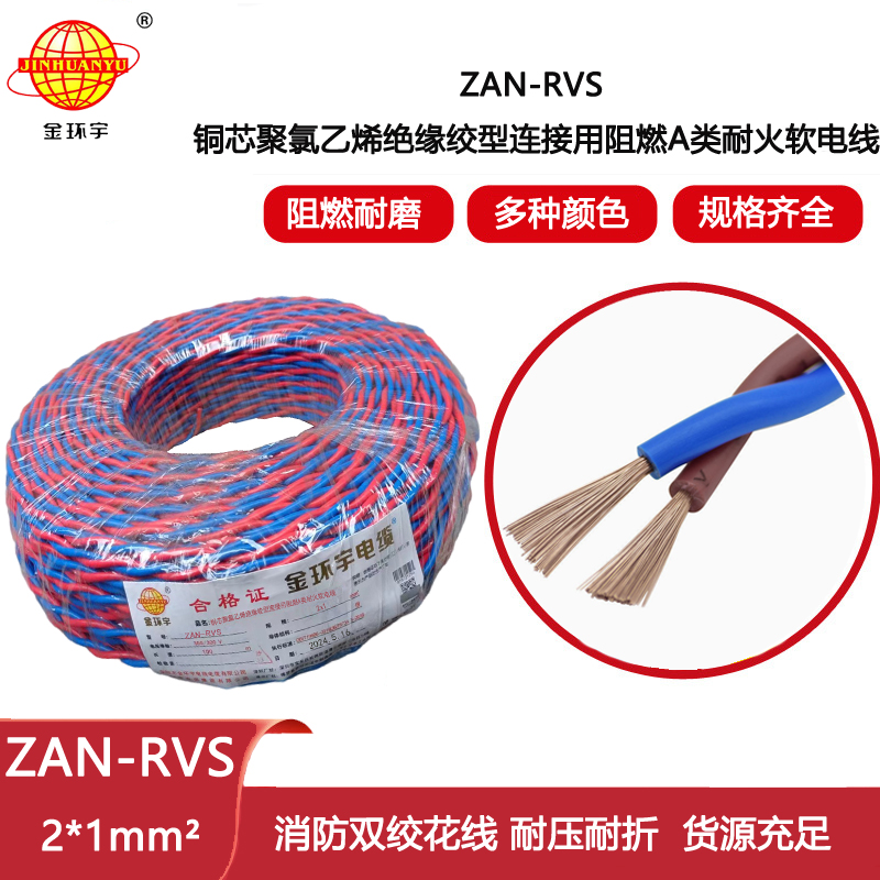 金環(huán)宇電纜 rvs電線廠家  銅芯 ZAN-RVS2X1阻燃耐火rvs線