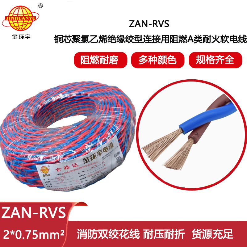 金環(huán)宇電纜 廠價直供 A級阻燃耐火rvs電纜ZAN-RVS2X0.75平方