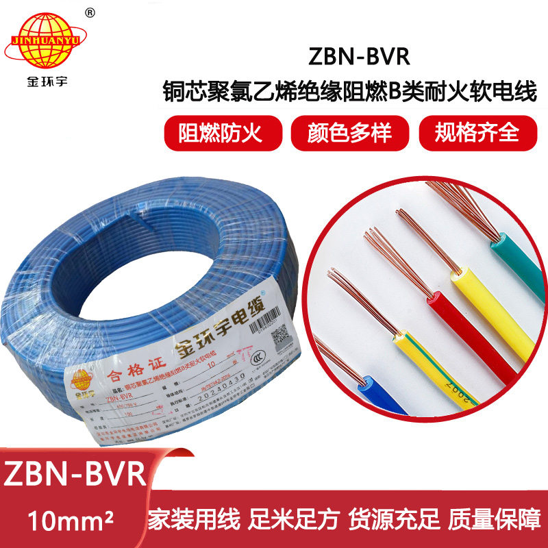 金環(huán)宇電線 ZBN-BVR 10平方bvr電線 深圳耐火阻燃電線報價