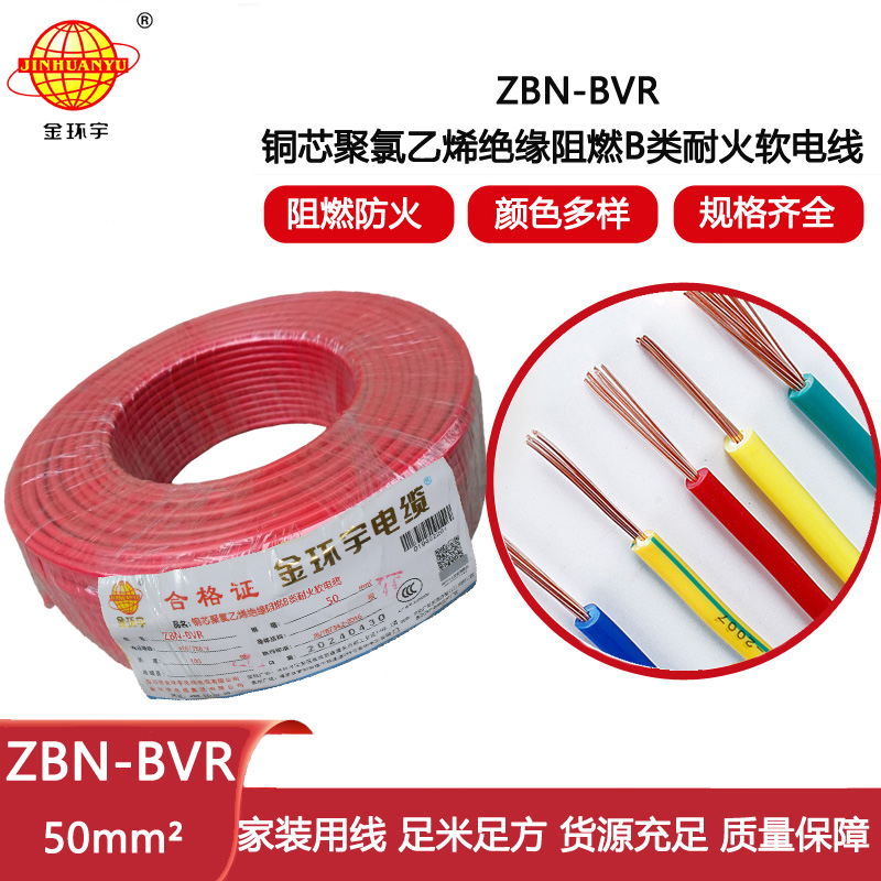 金環(huán)宇電線 ZBN-BVR 50平方阻燃耐火電線 單芯多股軟電線