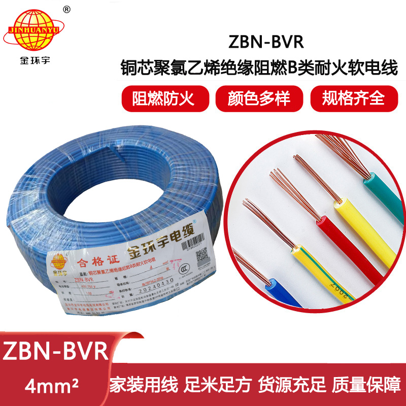 金環(huán)宇電線 b類阻燃耐火bvr電線 ZBN-BVR 4平方電線價格