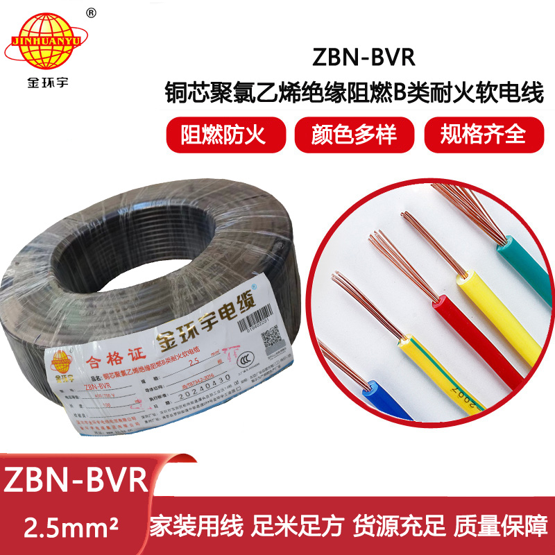 金環(huán)宇電線 bvr軟電線ZBN-BVR 2.5平方 b類阻燃耐火電線